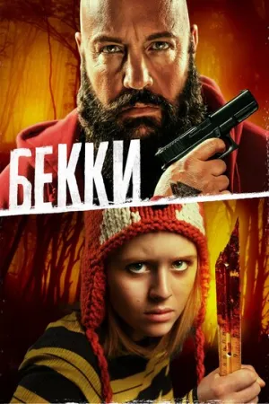Бекки / Becky / 2020 / ДБ, АП (Переводман), СТ / Blu-Ray Remux (1080p) [23.03 ГБ]