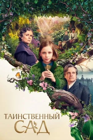Таинственный сад / The Secret Garden / 2020 / ДБ, СТ / BDRip [1.46 ГБ]