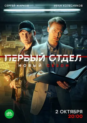 Первый отдел (4 сезон: 1-30 серии из 30) / 2024 / РУ, СТ / IPTV [18.42 ГБ]
