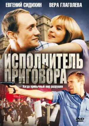 Исполнитель приговора / 1992 / РУ / DVDRip [1.37 ГБ]