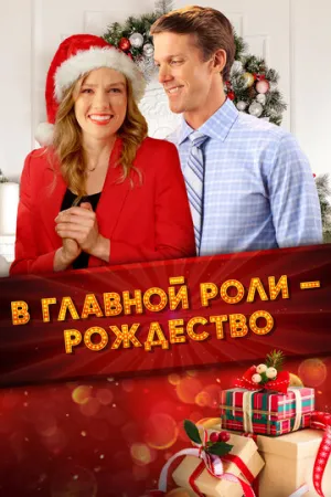 В главной роли — Рождество (Все внимание на Рождество) / Spotlight on Christmas / 2020 / ДБ / WEB-DL (1080p) [5.71 ГБ]