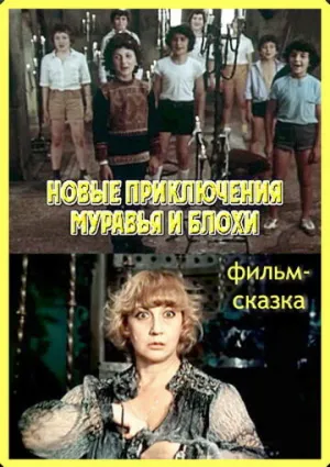 Новые приключения муравья и блохи (2 серии из 2) / 1980 / РУ / SATRip [1.46 ГБ]