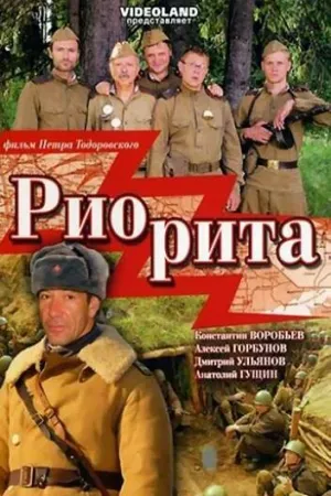 Риорита (На память о пережитых страхах, И снова о войне…) / 2008 / РУ, СТ / HDTV (1080i) [5.18 ГБ]
