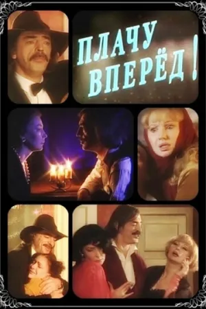 Плачу вперед!  / 1999 / РУ / WEBRip (1080p) [1.42 ГБ]