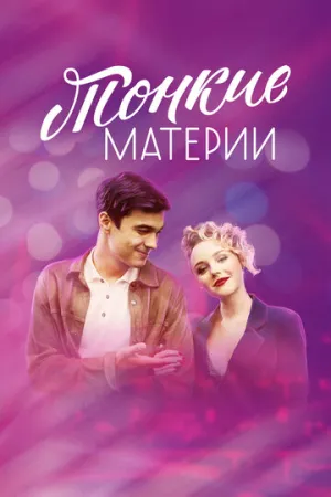 Тонкие материи (1-8 серии из 8)  / 2019 / РУ / WEB-DLRip (AVC) [4.9 ГБ]