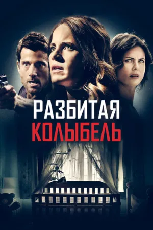 Разбитая колыбель / A Mother Knows Worst / 2020 / ДБ / WEB-DL (1080p) [2.42 ГБ]