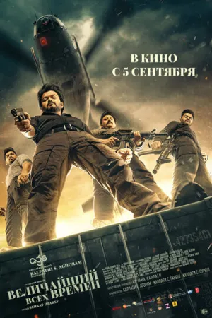 Величайший всех времен / The Greatest of All Time / 2024 / ПМ, СТ / WEB-DLRip (AVC) [2.8 ГБ]