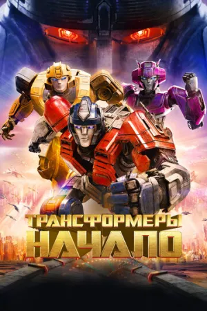 Трансформеры: Начало / Transformers One / 2024 / 2 x ДБ, СТ / BDRip (720p) [4.83 ГБ]