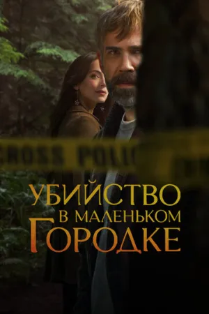 Убийство в маленьком городке (2 сезон: 1-10 серии из 10) / Murder in a Small Town / 2025 / ПМ (Syncmer) / WEB-DLRip [6.11 ГБ]