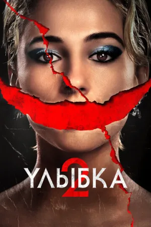 Улыбка 2 / Smile 2 / 2024 / 2 x ДБ, ПМ, ПД, АП (Есарев), СТ / BDRip (1080p) [17.14 ГБ]