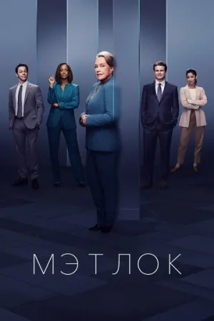 Мэтлок (2 сезон: 1-13 серии из 16) / Matlock / 2025 / ПМ (TVShows) / WEB-DLRip [7.74 ГБ]