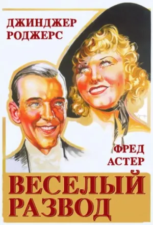 Весёлый развод (Веселая разведенная) / The Gay Divorcee / 1934 / ПМ / Blu-Ray Remux (1080p) [18.42 ГБ]