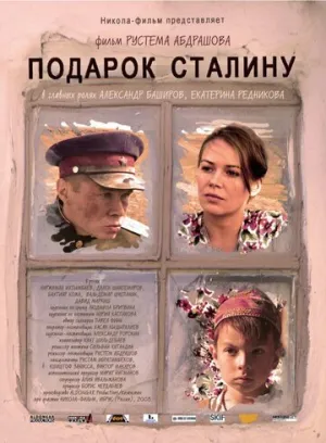 Подарок Сталину / 2008 / РУ / WEBRip (720p) [2.46 ГБ]