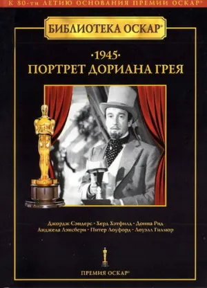 Портрет Дориана Грея / The Picture of Dorian Gray / 1945 / ПМ / DVDRip [1.51 ГБ]