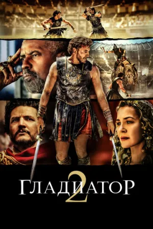 Гладиатор 2 / Gladiator II / 2024 / ДБ, СТ / BDRip (720p) [7.11 ГБ]