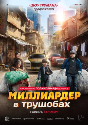 Миллиардер в трущобах / Zhua wa wa (Successor) / 2024 / ПМ / 4K, HEVC, SDR / WEB-DL (2160p) [21.33 ГБ]