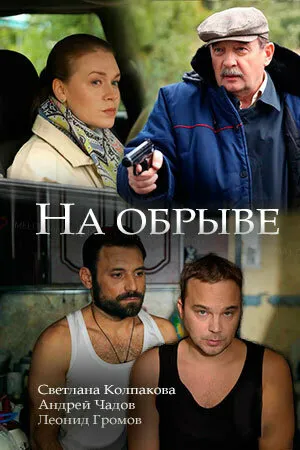 На обрыве (1-2 серии из 2) / 2018 / РУ / HDTVRip (720p) [5.22 ГБ]