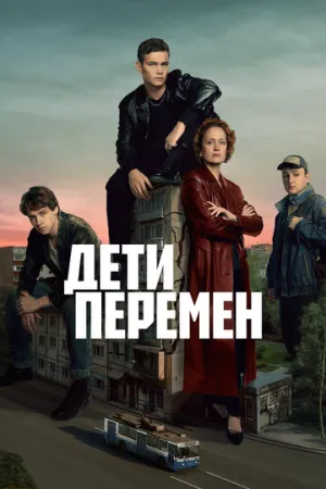 Дети перемен (2 сезон: 1-6 серии из 8) / 2026 / РУ / WEBRip (AVC) [4.63 ГБ]