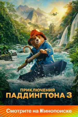 Приключения Паддингтона 3 / Paddington in Peru / 2024 / ДБ, 3 x ПМ, СТ / 4K, HEVC, HDR10+, Dolby Vision Profile 8 / BDRip (2160p) [30.53 ГБ]