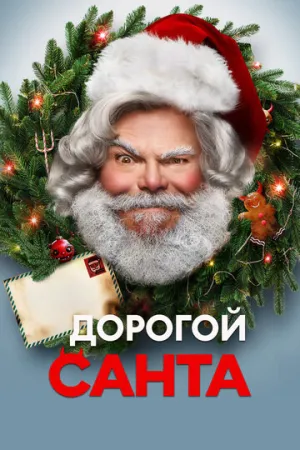 Дорогой Санта / Dear Santa / 2024 / 3 x ПМ, ЛМ / WEB-DL (1080p) [8.02 ГБ]
