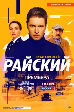 Райский (2 сезон: 1-16 серии из 50) / 2025 / РУ / WEBRip (720p) [10.35 ГБ]