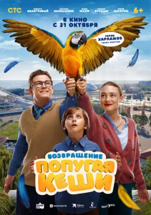 Возвращение попугая Кеши / 2024 / РУ, СТ / IPTV [1.04 ГБ]