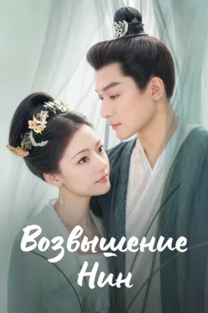 Возвышение Нин (1 сезон: 1-40 серии из 40) / Jin Xiu An Ning (The Rise of Ning) / 2024 / ПМ (Force Media), СТ / WEB-DL (1080p) [32.24 ГБ]