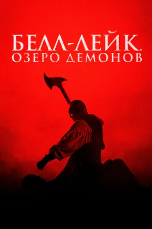 Белл-Лейк. Озеро демонов (Хранитель колокола) / The Bell Keeper / 2023 / ПД, СТ / WEB-DL (1080p) [6.26 ГБ]