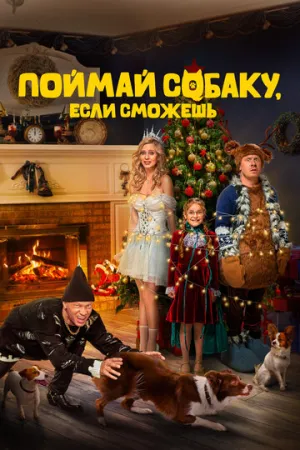 Поймай собаку, если сможешь / 2024 / РУ / WEB-DL (1080p) [3.84 ГБ]