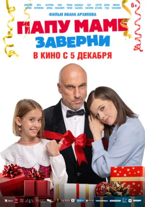 Папу маме заверни / 2024 / РУ, СТ / WEB-DLRip [749 МБ]
