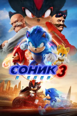 Соник 3 в кино / Sonic the Hedgehog 3 / 2024 / 4 x ДБ, 5 x ПМ, СТ / Blu-Ray Remux (1080p) [31.35 ГБ]