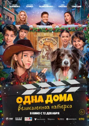 Одна дома: Великолепная пятерка / 2024 / РУ, СТ / IPTV [988 МБ]
