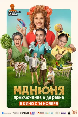 Манюня: Приключения в деревне / 2024 / РУ, СТ / WEB-DLRip [746 МБ]