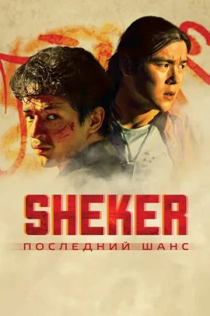 SHEKER. Последний шанс / 2024 / РУ / WEBRip 1080p [1.81 ГБ]