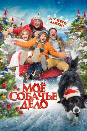 Моё собачье дело / 2024 / РУ, СТ / WEB-DL (1080p) [2.88 ГБ]