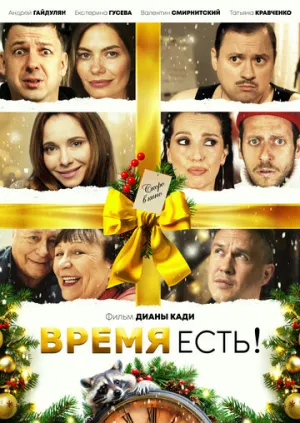 Время есть! / 2024 / РУ, СТ / WEB-DL (1080p) [2.95 ГБ]
