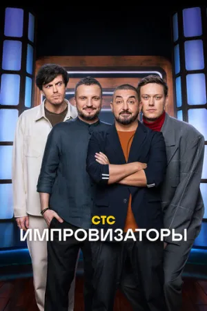 Импровизаторы (5 сезон: 1-11 выпуски) / 2026 / РУ / HDTVRip (AVC) [7.25 ГБ]