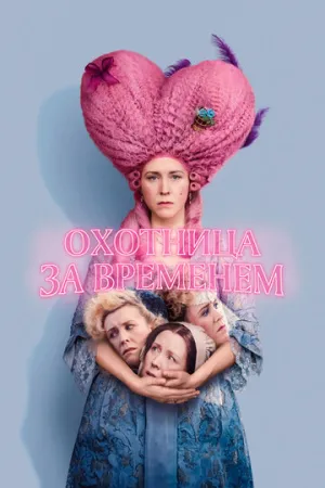 Охотница за временем / Timestalker / 2024 / ДБ, ПМ / BDRip (720p) [3.97 ГБ]
