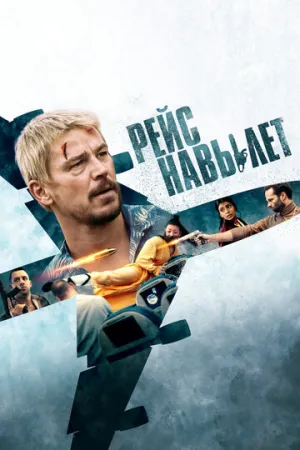 Рейс навылет / Fight or Flight / 2024 / ДБ, 2 x ПМ, ПД, АП (Яроцкий), СТ / Blu-Ray Remux (1080p) [27.36 ГБ]