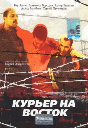 Курьер на восток / 1991 / РУ, СТ / DVD-5 [3.92 ГБ]