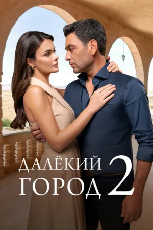 Далёкий город (2 сезон: 1-24 серии) / Uzak Sehir / 2025-2026 / ДБ (Voize) / WEB-DL (1080p) [74.37 ГБ]