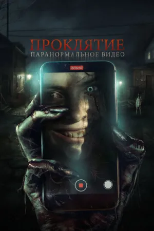 Проклятие. Паранормальное видео / Baby Blue / 2023 / ДБ / BDRip [1.46 ГБ]