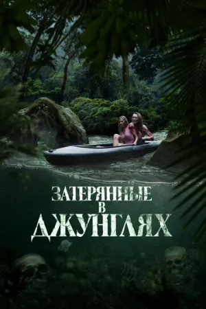 Затерянные в джунглях (Река крови) / River of Blood / 2024 / ДБ, СТ / BDRip (720p) [3.05 ГБ]