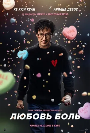 Любовь — боль / Love Hurts / 2025 / ДБ, 5 x ПМ, СТ / WEB-DLRip (1080p) [12.56 ГБ]