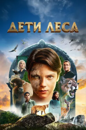 Дети леса / Woodwalkers / 2024 / ДБ, ПМ, СТ / BDRip (1080p) [10.34 ГБ]