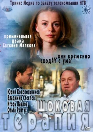 Шоковая терапия / 2012 / РУ, СТ / WEBRip (AVC) [1.27 ГБ]