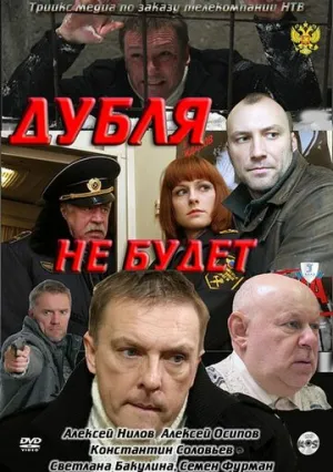 Дубля не будет / 2011 / РУ, СТ / WEBRip (1080p) [3.8 ГБ]