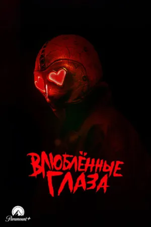 Влюблённые глаза / Heart Eyes / 2025 / 6 x ПМ, ПД, АП (Яроцкий) / 4K, HEVC, SDR / WEB-DL (2160p) [19.15 ГБ]