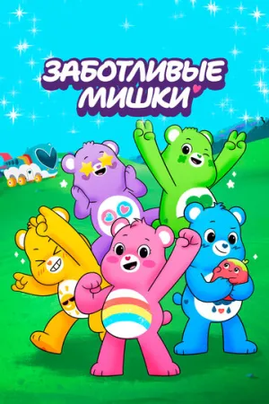 Заботливые мишки: Откройте волшебство (1 сезон: 1-49 серии из 49) / Care Bears: Unlock the Magic / 2019 / ПО, ДБ / WEB-DL (1080p) [24.43 ГБ]
