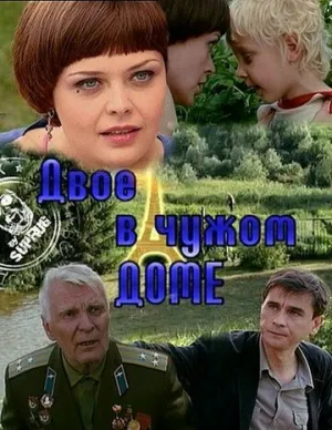 Двое в чужом доме / 2010 / РУ, СТ / WEBRip (720p) [3 ГБ]